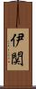 伊関 Scroll