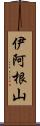 伊阿根山 Scroll