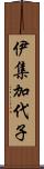 伊集加代子 Scroll