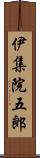 伊集院五郎 Scroll