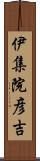 伊集院彦吉 Scroll