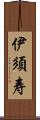 伊須寿 Scroll