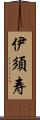 伊須寿 Scroll