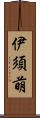 伊須萌 Scroll