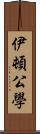 伊頓公學 Scroll