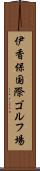 伊香保国際ゴルフ場 Scroll