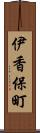 伊香保町 Scroll