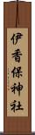 伊香保神社 Scroll