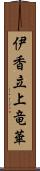 伊香立上竜華 Scroll