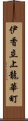 伊香立上龍華町 Scroll