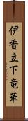 伊香立下竜華 Scroll