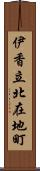 伊香立北在地町 Scroll