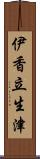 伊香立生津 Scroll