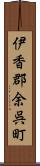 伊香郡余呉町 Scroll