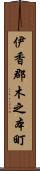 伊香郡木之本町 Scroll