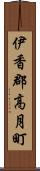 伊香郡高月町 Scroll