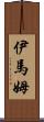 伊馬姆 Scroll