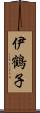 伊鶴子 Scroll