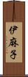 伊麻子 Scroll