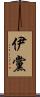 伊黨 Scroll