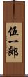 伍一郎 Scroll