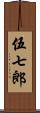 伍七郎 Scroll