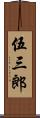 伍三郎 Scroll