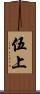 伍上 Scroll