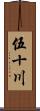伍十川 Scroll