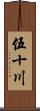 伍十川 Scroll