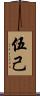 伍己 Scroll