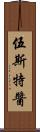 伍斯特醬 Scroll