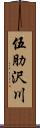 伍肋沢川 Scroll