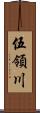 伍領川 Scroll