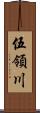 伍領川 Scroll