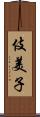 伎美子 Scroll