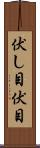 伏し目 Scroll