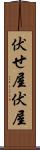 伏せ屋 Scroll
