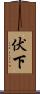 伏下 Scroll