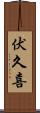 伏久喜 Scroll