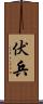 伏兵 Scroll