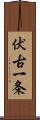 伏古一条 Scroll