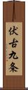 伏古九条 Scroll