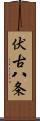 伏古八条 Scroll