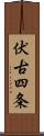 伏古四条 Scroll