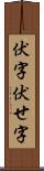 伏字 Scroll