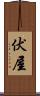伏屋 Scroll