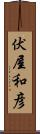 伏屋和彦 Scroll