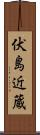 伏島近蔵 Scroll