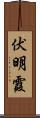 伏明霞 Scroll